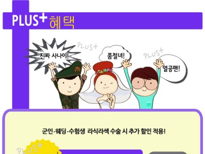 플러스이벤트/군인,결혼예비자,수험생은 추가할인 10만원의 혜택!
